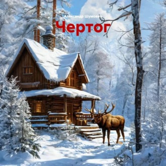 Обложка книги «Чертог»