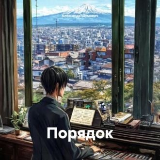 Обложка книги «Порядок»