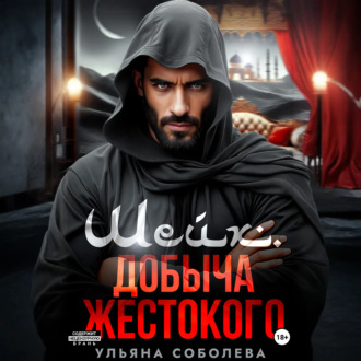Обложка книги «Шейх. Добыча Жестокого»