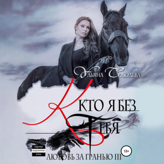 Обложка книги «Любовь за гранью 3. Кто я без тебя»