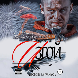 Обложка книги «Любовь за гранью 5. Изгой»