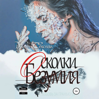 Обложка книги «Любовь за гранью 7. Осколки безумия»
