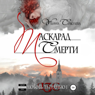 Обложка книги «Любовь за гранью. Маскарад смерти»