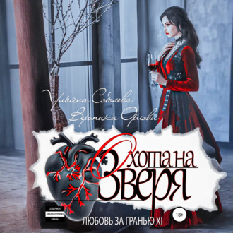 Обложка книги «Любовь за гранью 11. Охота на Зверя»