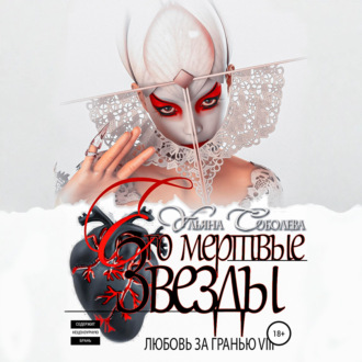 Обложка книги «Любовь за гранью 8. Его мертвые Звезды»