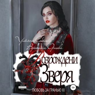 Обложка книги «Любовь за гранью 12. Возрождение Зверя»