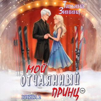 Обложка книги «Мой отчаянный принц»