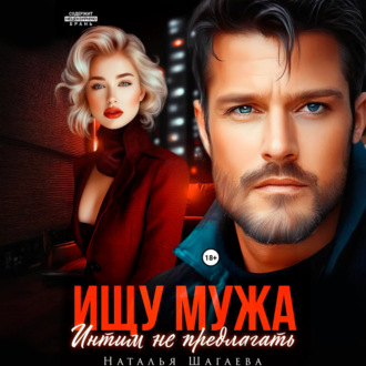 Обложка книги «Ищу Мужа. Интим не предлагать!»