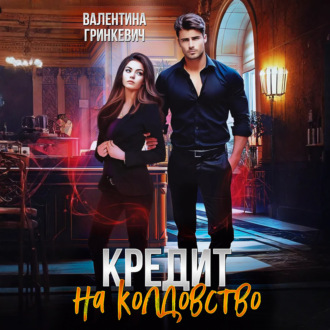 Обложка книги «Кредит на колдовство»