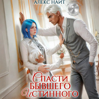 Обложка книги «Исцеление любовью. Спасти бывшего истинного»