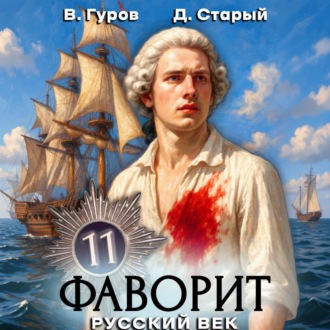 Обложка книги «Фаворит 11. Русский век»