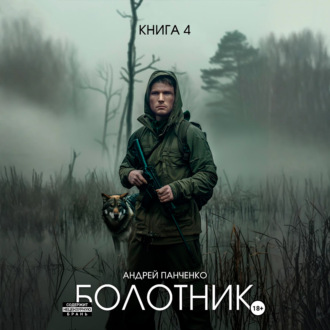 Обложка книги «Болотник Книга 4»