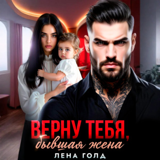 Обложка книги «Верну тебя, бывшая жена»