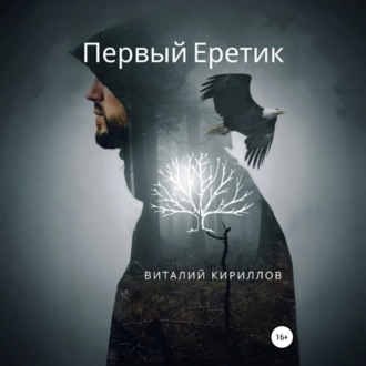 Обложка книги «Первый Еретик»