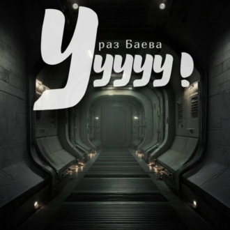 Обложка книги «Ууууу!»