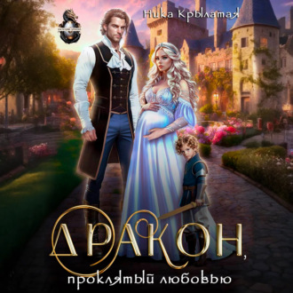 Обложка книги «Дракон, проклятый любовью»
