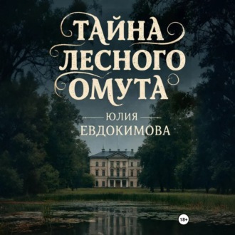 Обложка книги «Тайна лесного омута»