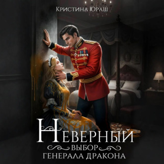 Обложка книги «Неверный выбор генерала дракона»
