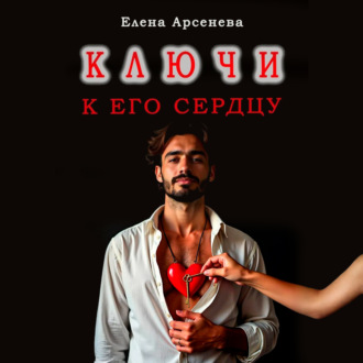 Обложка книги «Ключи к Его Сердцу»
