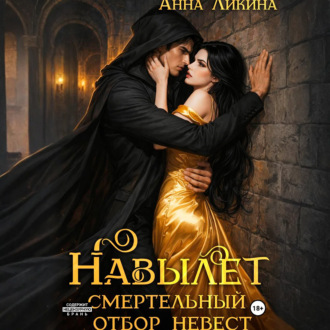 Обложка книги «Навылет: смертельный отбор невест»