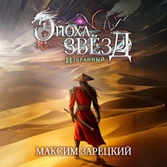 Обложка книги «Эпоха Звёзд. Избранный»