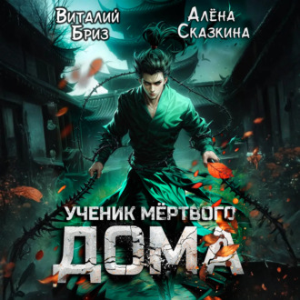 Обложка книги «Ученик мёртвого Дома»