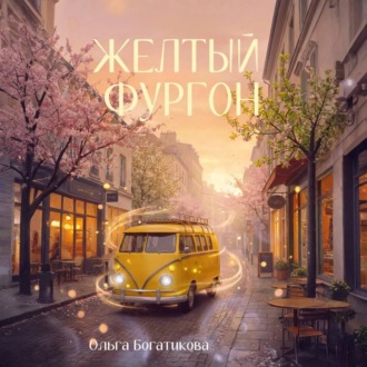 Обложка книги «Желтый фургон»