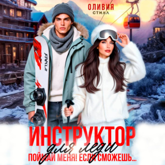 Обложка книги «Инструктор для леди. Поймай меня, если сможешь…»