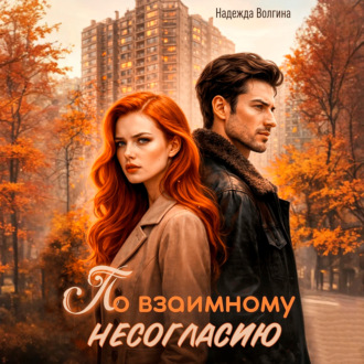 Обложка книги «По взаимному несогласию»