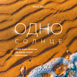 Обложка книги «Одно солнце»