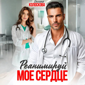 Обложка книги «Реанимируй моё сердце»