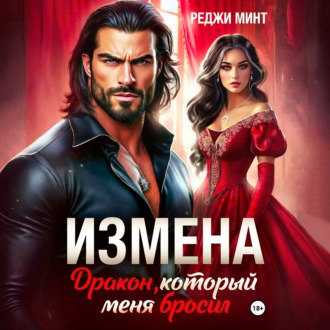 Обложка книги «Измена. Дракон, который меня бросил»