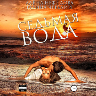 Обложка книги «Седьмая вода»