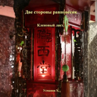 Обложка книги «Две стороны равновесия. Кленовый лист»