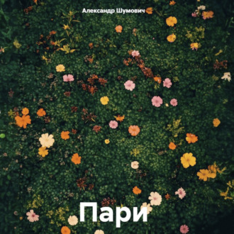 Обложка книги «Пари»