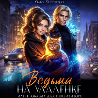 Обложка книги «Ведьма на удаленке или проблема для инквизитора»
