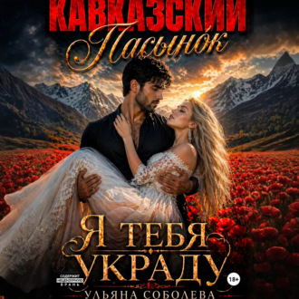 Обложка книги «Кавказский пасынок. Я тебя украду»