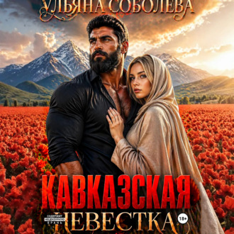 Обложка книги «Кавказская невестка»