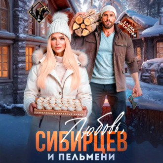 Обложка книги «Любовь, Сибирцев и пельмени»