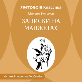 Обложка книги «Записки на манжетах»