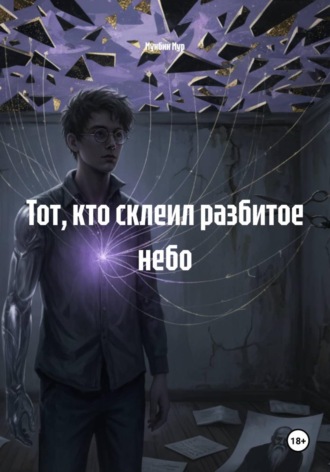 Обложка книги «Тот, кто склеил разбитое небо»