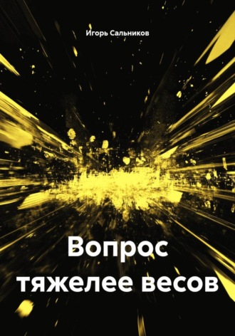 Обложка книги «Вопрос тяжелее весов»