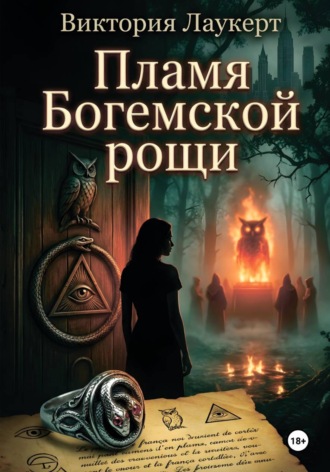 Обложка книги «Пламя Богемской рощи»
