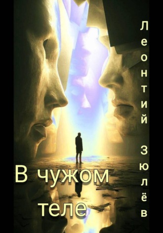 Обложка книги «В чужом теле»
