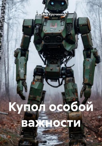 Обложка книги «Купол особой важности»
