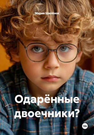 Обложка книги «Одарённые двоечники?»
