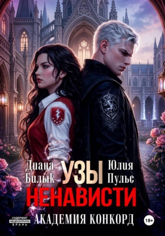 Обложка книги «Узы ненависти. Академия Конкорд»