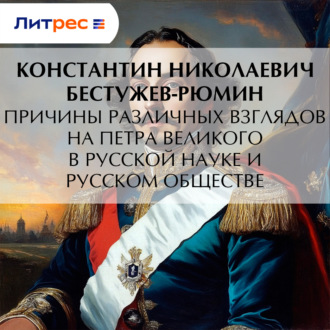 Обложка книги «Причины различных взглядов на Петра Великого в русской науке и русском обществе»