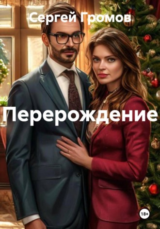 Обложка книги «Перерождение»