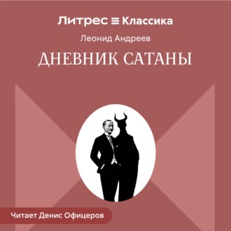 Обложка книги «Дневник Сатаны»